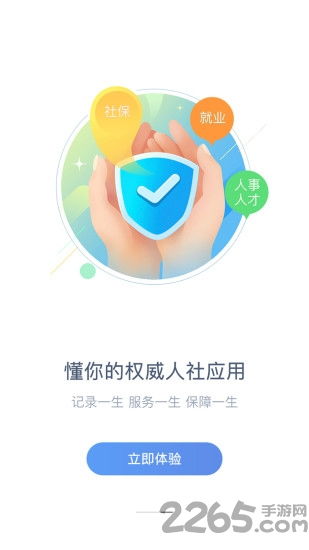 成都智慧人社软件下载 成都智慧人社手机版下载v1.0.4 安卓版 2265安卓网