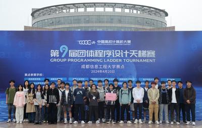 西华学子在第九届中国高校计算机大赛团体程序设计天梯赛中获佳绩
